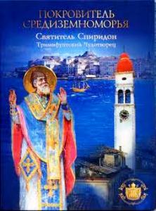 Спіридон Чудотворець